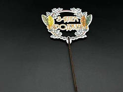 Дерев'яні заготовки з фанери. Топер. 13см / Дерев'яні заготовки з фанери. Топер. 13см