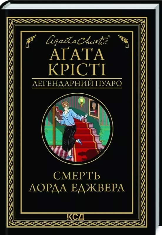 Смерть лорда Еджвера - Аґата Крісті