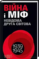 Війна і міф Невідома Друга світова - Володимир В’ятрович
