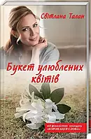Букет из любимых цветов Светлана Талан