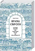 Брама Європи Історія України від скіфських воєн до незалежності Сергій Плохій