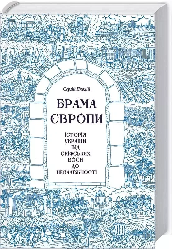 Брама Європи Історія України від скіфських воєн до незалежності Сергій Плохій