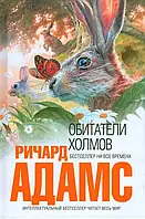 Обитатели Холмов Ричард Адамс