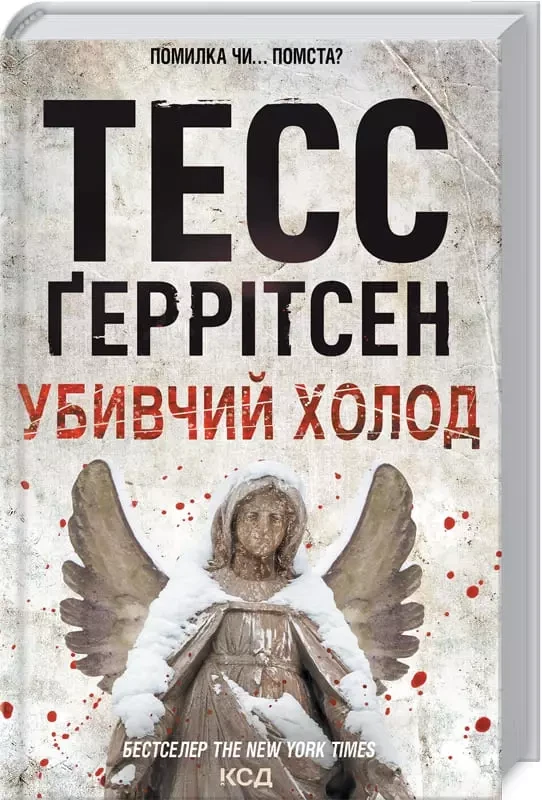 Убивчий холод Тесс Ґеррітсен