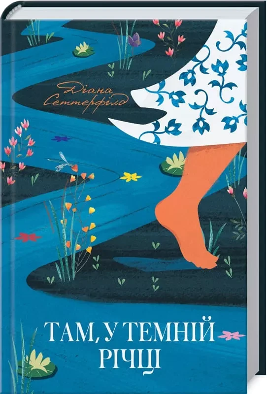 Там, у темній річці Діана Сеттерфілд