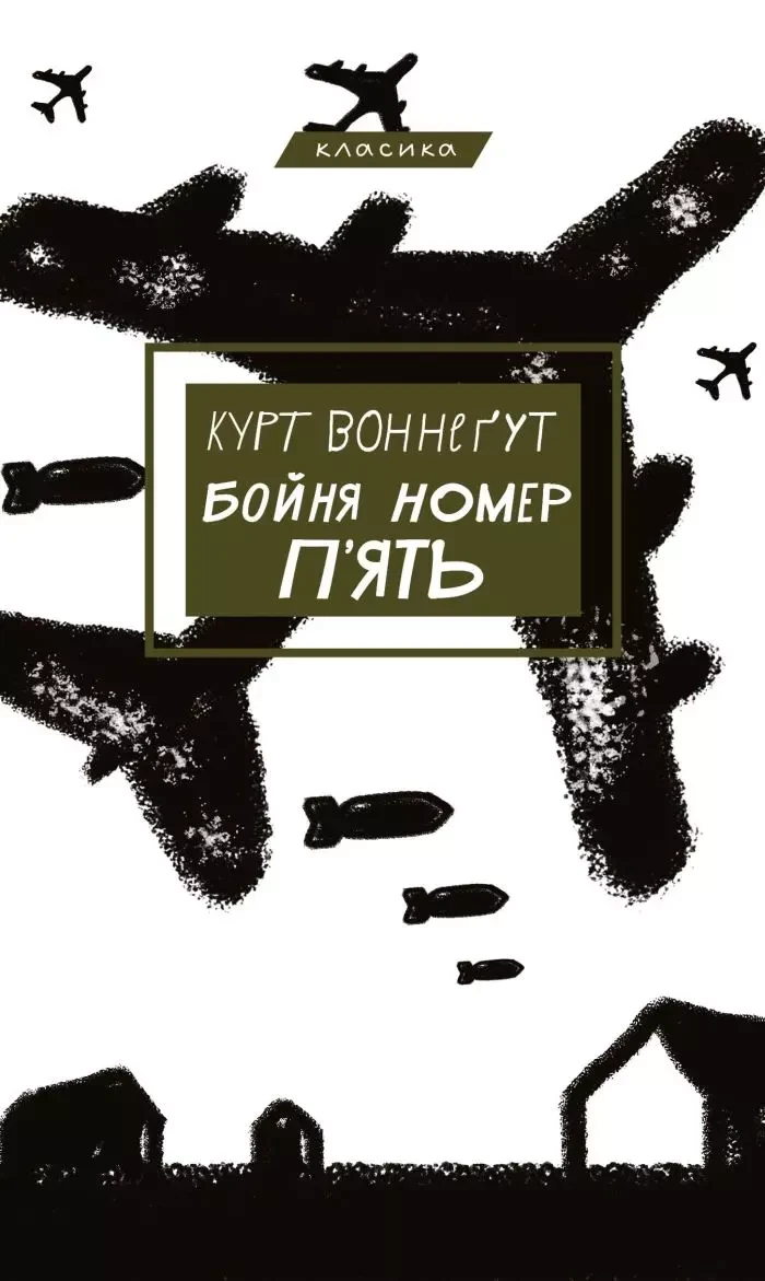 Бойня номер п'ять або Хрестовий похід дітей Курт Воннеґут, фото 1
