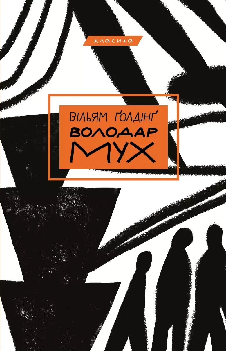 Володар мух Вільям Ґолдінґ, фото 1