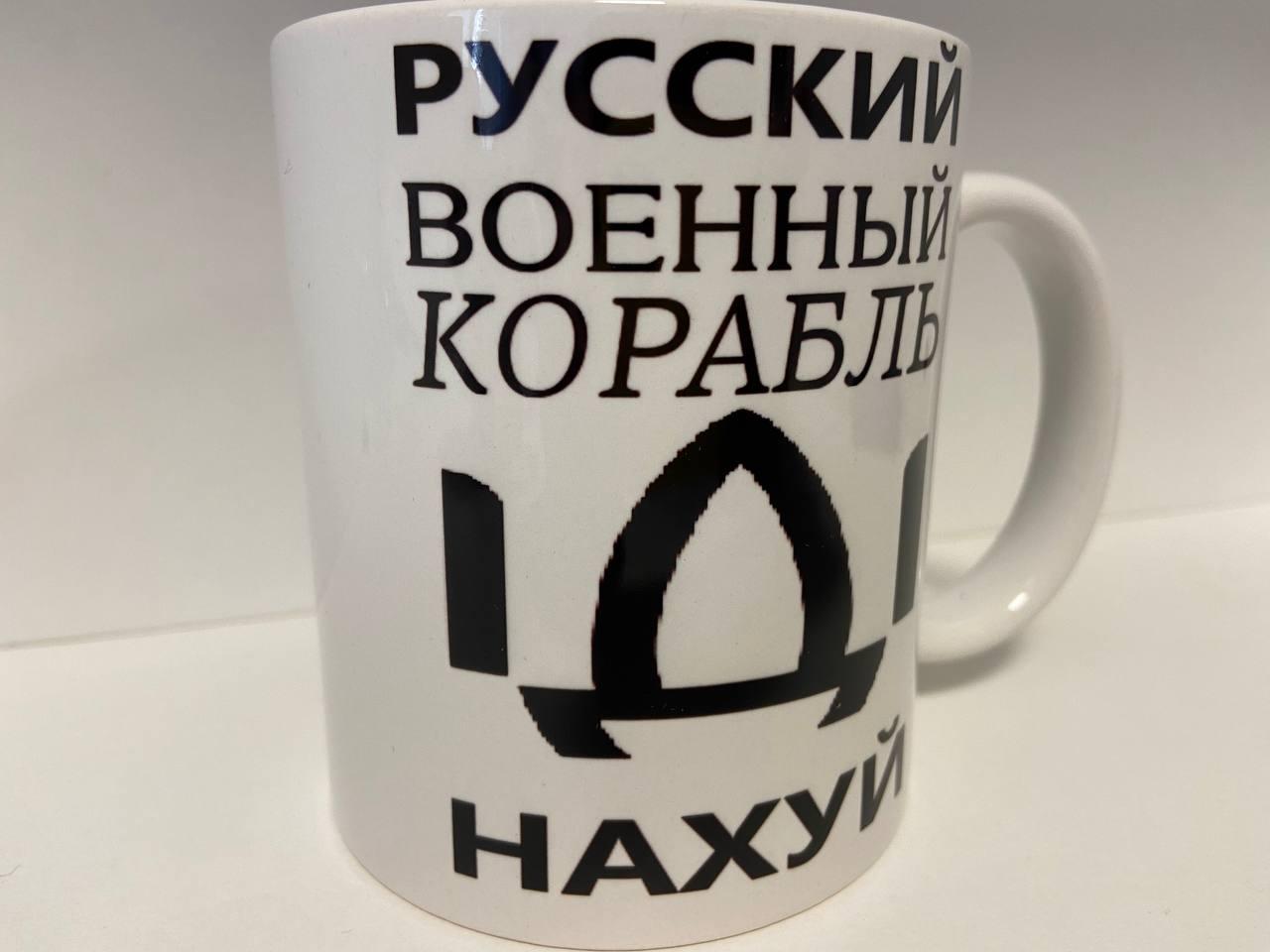 Кружка з принтом "Русський корабель йди нах...й" керама, 330 мл, кружка з патріотичним принтом