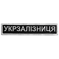 Шеврон нашивка на липучке Укрзалізниця надпись 2,5х12,5 см