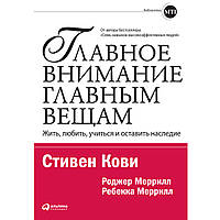 Главное внимание главным вещам. Стивен Кови. Мягкий переплет