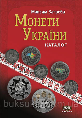 Каталог Монети України. XVIІІ видання