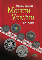 Книга Монети України. XVIІІ видання