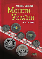 Каталог Монети України. XVIІІ видання