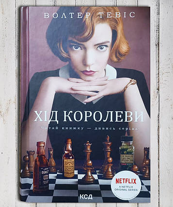 Книга "ХОД королеви "Вотер Тевіс, фото 1