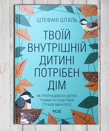 Книга " Дитина в тобі має знайти будинок " Стефані Шталь, фото 1