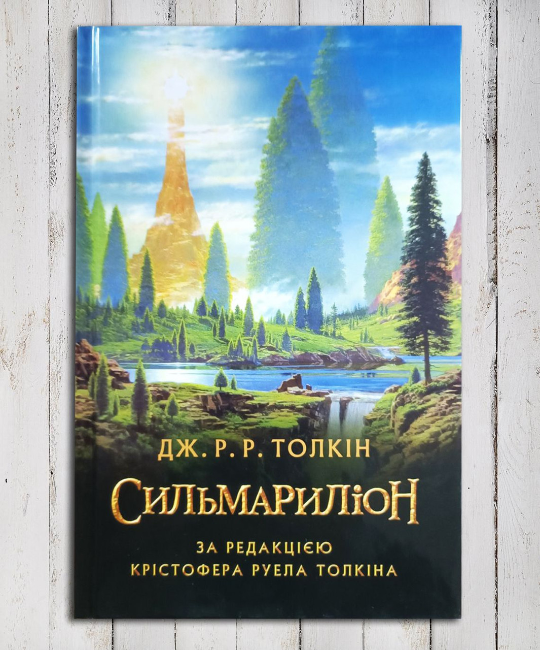 Книга "Сілмарільйон " Дж. Р. Толкін