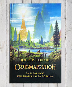 Книга "Сілмарільйон " Дж. Р. Толкін
