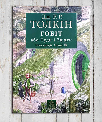 Книга "Гоббіт або туди і назад ", фото 1