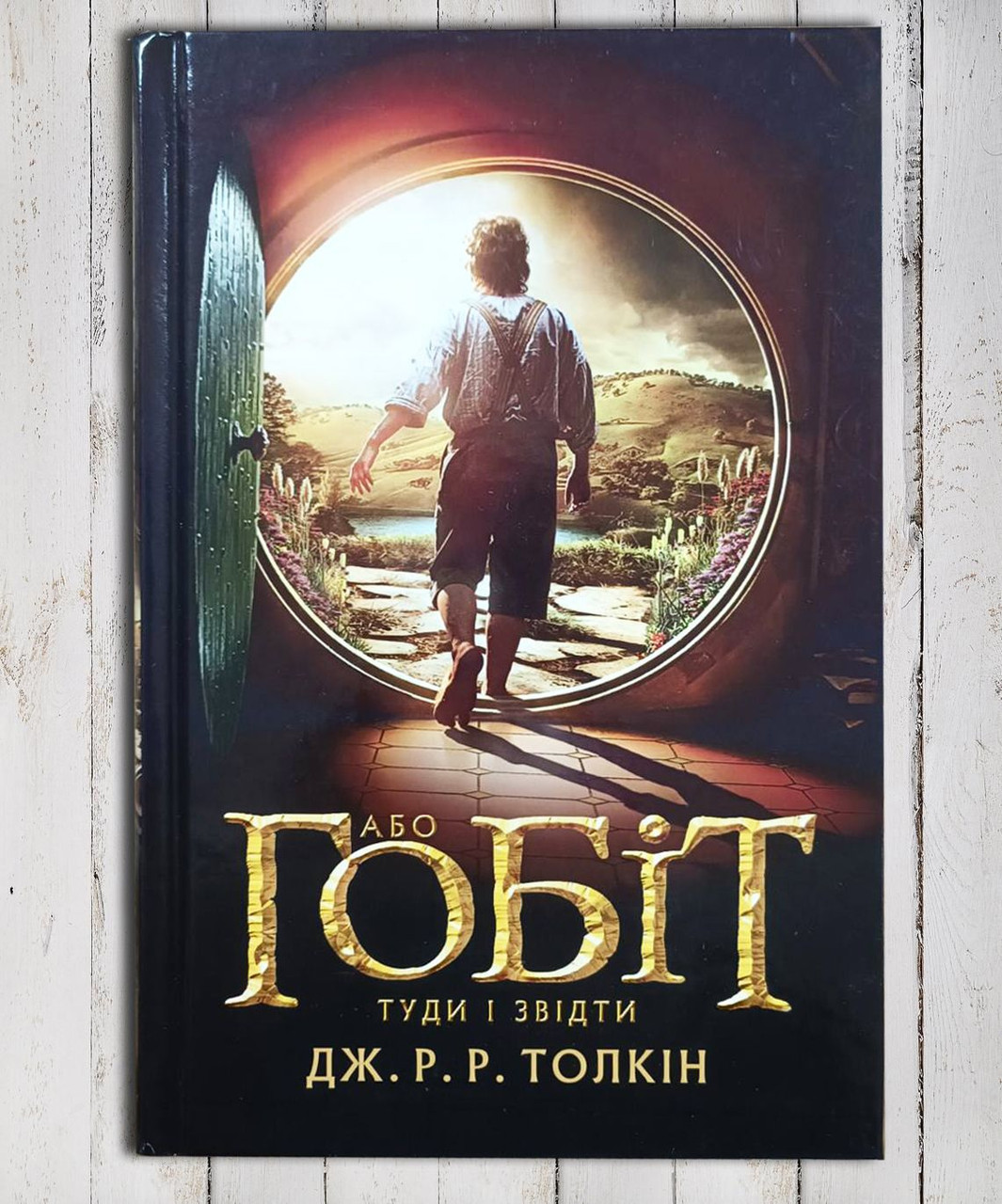 Книга "Гоббіт або туди і назад " Дж. Р. Толкін