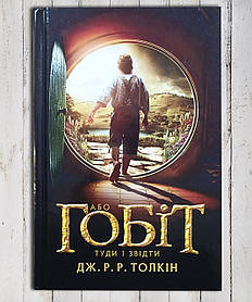 Книга "Гоббіт або туди і назад " Дж. Р. Толкін