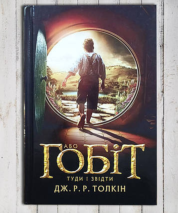 Книга "Гоббіт або туди і назад " Дж. Р. Толкін, фото 1