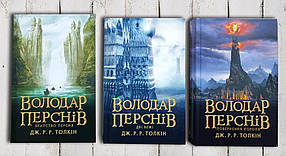 Комплект із трьох книг "Зберігали кілець Братство кільця. Дві твердини. Повернення короля " Дж.Р.Р. Толкін