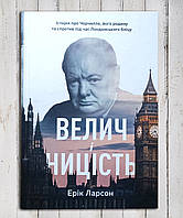 Книги " Величие и низость . История о Черчилле , его семье и сопротивлении ... " Эрик Ларсен