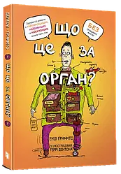 Що це за орган? Дурнуватий довідник з анатомії твого тіла. Автор Енді Ґріффітс
