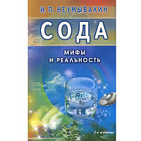 Книга "Сода. Мифы и реальность" - автор Иван Неумывакин. Мягкий переплет