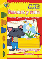 Стежка у світ Зошит для розвитку уваги, пам’яті, мислення.Перша мол.гр.Частина2(Вчимося без нудьги)