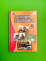 Основи здоров`я 8 клас. Підручник. Т.Є.Бойченко. Генеза