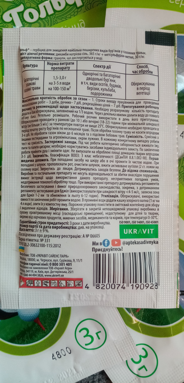 Средство для ухода за газоном Гольф 3г, гербицид для уничтожения сорняков в газонных травах, газонах - фото 2 - id-p1763005202