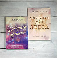 Набір книг Скотт Емма Дівчина з пісні. Скотт Дотягнутися до зірок