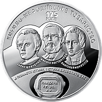 Монета НБУ 175 лет создания Кирилло-Мефодиевского общества 5 гривен 2020 года