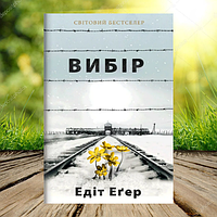 Книга Вибір Прийняти можливе Едіт Єва Еґер. (М'яка обкладина, українська мова)