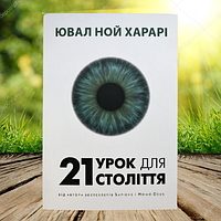 Книга 21 урок для 21 століття Ювал Ной Харарі (М'яка обкладинка, українська мова)