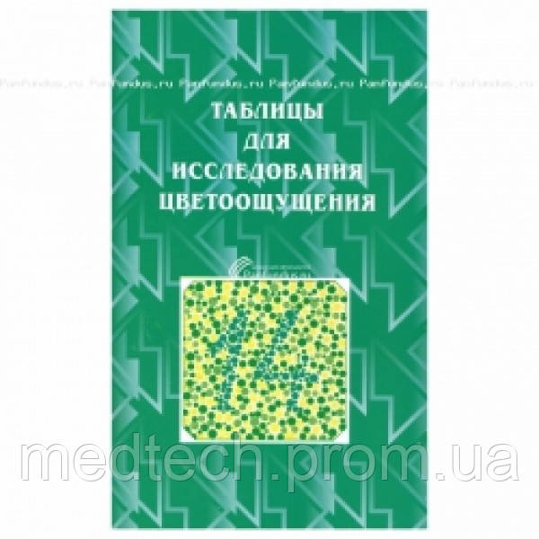 ТР Поліхроматична таблиця Рабкина Е. Б. для дослідження відчуття кольору