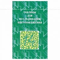 ТР Полихроматическая таблица Рабкина Е. Б. для исследования цветоощущения