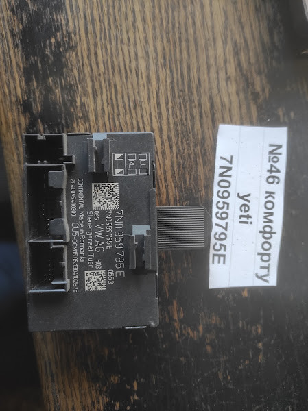 No46 Б/у Блок комфорту 7N0959795E для Skoda Yeti 2009-, фото 1