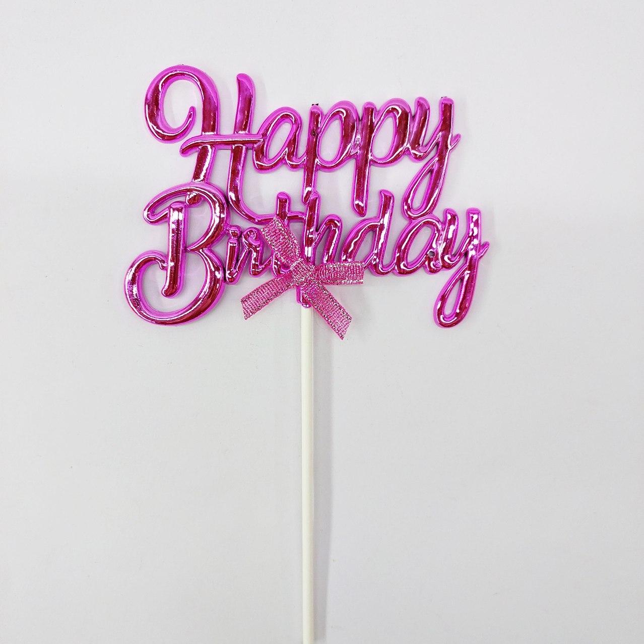 Топпер Happy Birthday Малиновый 10 См — в Категории "Аксессуары для ...