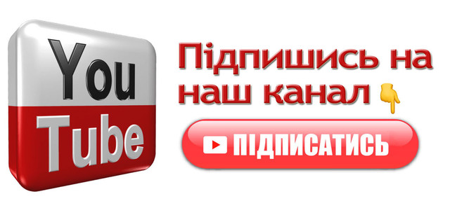 Підпишись на наш Youtube канал