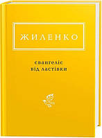 Книга Євангеліє від ластівки. Українська Поетична Антологія. Автор - Ірина Жиленко (А-БА-БА-ГА-ЛА-МА-ГА)