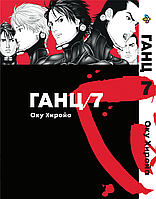 Манга Bee's Print Ганц Gantz Том 7 BP GNTZ 07