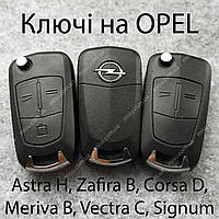 Ключ, Изготовление ключей Opel Astra H, Zafira B, Corsa D, Meriva B, Vectra C, Signum прошивка