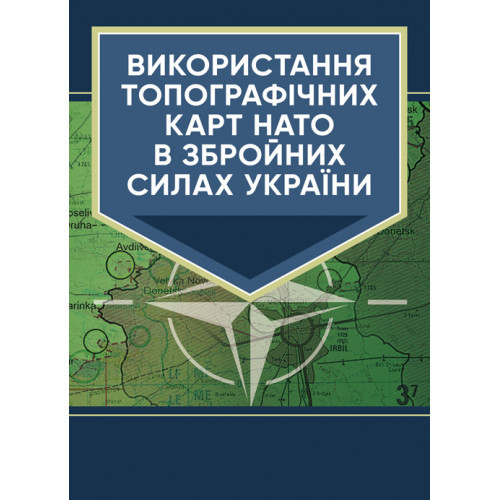 Книга "Використання топографічних карт НАТО в Збройних Силах України"