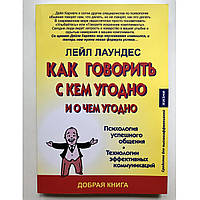 Как говорить с кем угодно и о чем угодно. Лейл Лаундес. Мягкий переплет