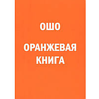 Оранжевая книга. Ошо. Мягкий переплет