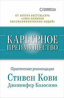 Книга "Карьерное преимущество" - автор Стивен Кови. Мягкий переплет