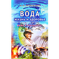 "Вода - жизнь и здоровье. Мифы и реальность" Иван Неумывакин. Мягкий переплет