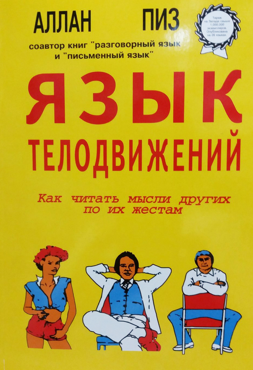 Книга "Язык телодвижений" - Алан Пиз. Мягкий переплет - фото 1 - id-p1763520016